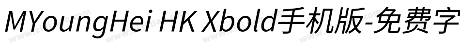 MYoungHei HK Xbold手机版字体转换